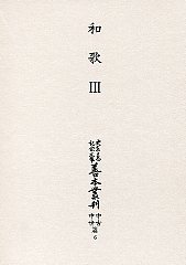 大東急記念文庫善本叢刊中古中世篇　(6)和歌<3>（歌合<2>・私家集・歌会歌編）