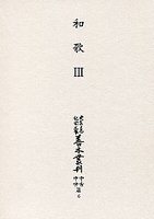 大東急記念文庫善本叢刊中古中世篇　(6)和歌<3>（歌合<2>・私家集・歌会歌編）