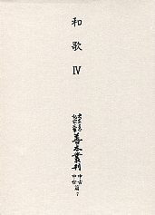 大東急記念文庫善本叢刊中古中世篇　(7)和歌<4>（古今集古注・秀歌撰編）