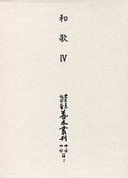 大東急記念文庫善本叢刊中古中世篇　(7)和歌<4>（古今集古注・秀歌撰編）