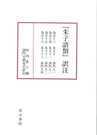 『朱子語類』訳注　巻百十三～百十六〔訓門人一～四〕〔第4回配本〕