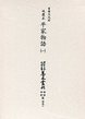 大東急記念文庫善本叢刊中古中世篇　別1-1　延慶本平家物語　1