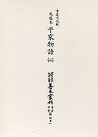 大東急記念文庫善本叢刊中古中世篇　別1-2　延慶本平家物語　2