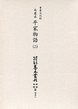 大東急記念文庫善本叢刊中古中世篇　別1-3　延慶本平家物語　3