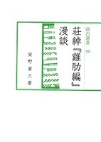 汲古選書59　荘綽『鶏肋編』漫談