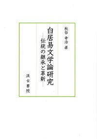 白居易文学論研究