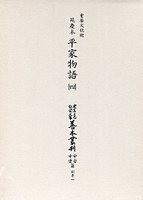 大東急記念文庫善本叢刊中古中世篇　別1-4　延慶本平家物語　4