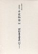 大東急記念文庫善本叢刊中古中世篇　別1-4　延慶本平家物語　4