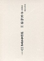 大東急記念文庫善本叢刊中古中世篇　別1-5　延慶本平家物語　5