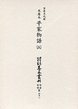 大東急記念文庫善本叢刊中古中世篇　別1-5　延慶本平家物語　5