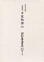 大東急記念文庫善本叢刊中古中世篇　別1-6　延慶本平家物語　6