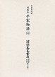 大東急記念文庫善本叢刊中古中世篇　別1-6　延慶本平家物語　6