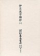 大東急記念文庫善本叢刊中古中世篇　別-2　伊呂波字類抄