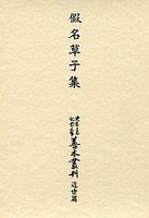 大東急記念文庫善本叢刊　近世篇　(1)仮名草子集