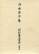 大東急記念文庫善本叢刊　近世篇　(2)浮世草子集