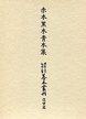 大東急記念文庫善本叢刊　近世篇　(4)赤本黒本青本集