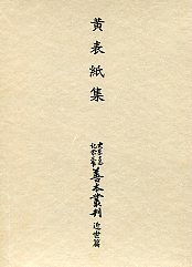 大東急記念文庫善本叢刊　近世篇　(5)黄表紙集