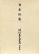 大東急記念文庫善本叢刊　近世篇　(5)黄表紙集