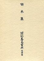 大東急記念文庫善本叢刊　近世篇　(6)噺本集