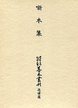 大東急記念文庫善本叢刊　近世篇　(6)噺本集