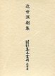 大東急記念文庫善本叢刊　近世篇　(7)近世演劇集