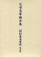 大東急記念文庫善本叢刊　近世篇　(8)近世自筆稿本集