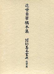 大東急記念文庫善本叢刊　近世篇　(8)近世自筆稿本集