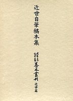 大東急記念文庫善本叢刊　近世篇　(8)近世自筆稿本集