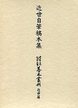 大東急記念文庫善本叢刊　近世篇　(8)近世自筆稿本集