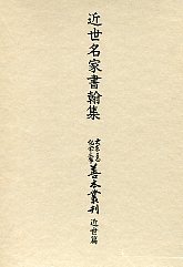 大東急記念文庫善本叢刊　近世篇　(9)近世名家書翰集(翻字付)