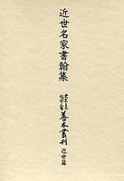 大東急記念文庫善本叢刊　近世篇　(9)近世名家書翰集(翻字付)