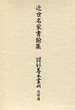 大東急記念文庫善本叢刊　近世篇　(9)近世名家書翰集(翻字付)