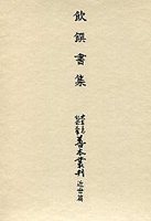 大東急記念文庫善本叢刊　近世篇　(10)飲饌書集