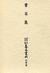 大東急記念文庫善本叢刊　近世篇　(11)書目集　1