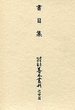 大東急記念文庫善本叢刊　近世篇　(11)書目集　1