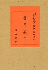 大東急記念文庫善本叢刊　近世篇　(12)書目集　2