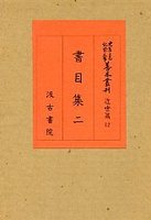 大東急記念文庫善本叢刊　近世篇　(12)書目集　2