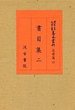 大東急記念文庫善本叢刊　近世篇　(12)書目集　2