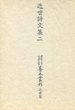 大東急記念文庫善本叢刊　近世篇　(18)近世詩文集　2