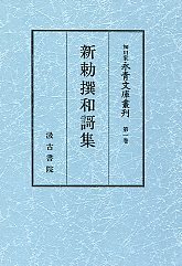 謌細川家永青文庫叢刊　(1)新勅撰和謌集