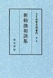 謌細川家永青文庫叢刊　(1)新勅撰和謌集