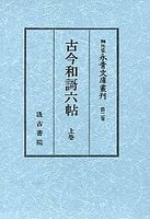 細川家永青文庫叢刊　(2)古今和謌六帖　1