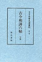 細川家永青文庫叢刊　(3)古今和謌六帖　2