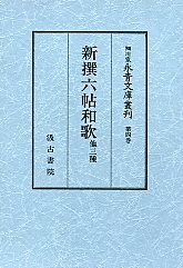 細川家永青文庫叢刊　(4)新撰六帖和歌・紀氏新撰・六帖抜粋・新撰萬葉集