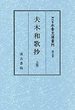 細川家永青文庫叢刊　(5)夫木和歌抄　1