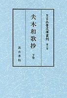 細川家永青文庫叢刊　(6)夫木和歌抄　2