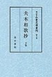 細川家永青文庫叢刊　(6)夫木和歌抄　2