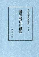 細川家永青文庫叢刊　(7)堀河院百首和歌