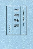 細川家永青文庫叢刊　(10)伊勢物語・大和物語