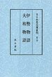 細川家永青文庫叢刊　(10)伊勢物語・大和物語